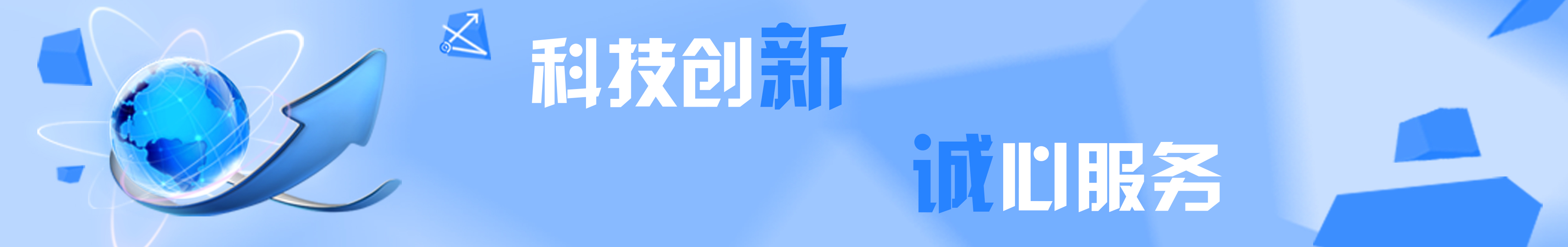 科技創(chuàng)新 誠心服務(wù)